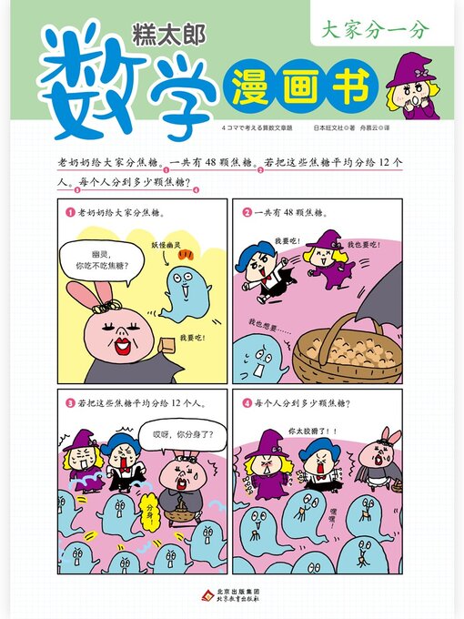 Title details for 糕太郎数学漫画书4 by 旺文社 - Available